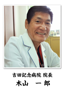 吉田記念病院院長木山一郎